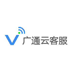广通云智能呼叫中心