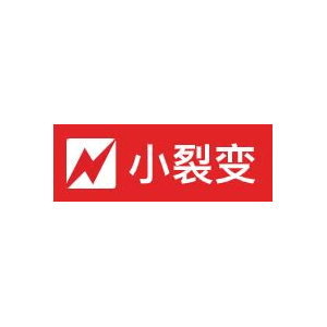 小裂变