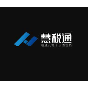 慧税通