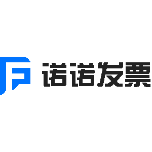 诺诺发票