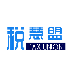 税慧盟