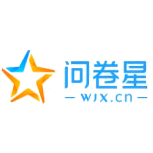 问卷星